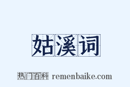 姑溪词是什么意思的图片